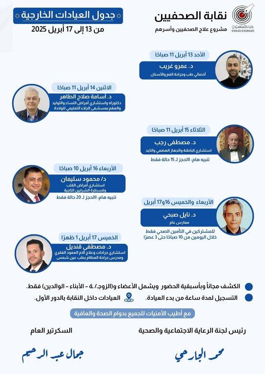 جدول العيادات الخارجية من 13 إلى 17 أبريل 2025  - Cover Image